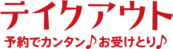 TAKE OUT お持ち帰りメニュー