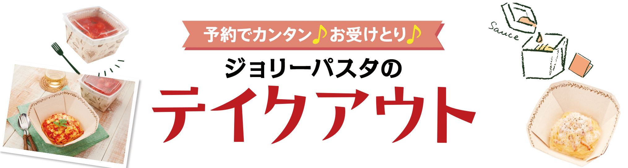 カンタン予約で待たずにお受取り！ PC・スマホからサクッと注文！ 指定した受け取り日時にお店へGO!